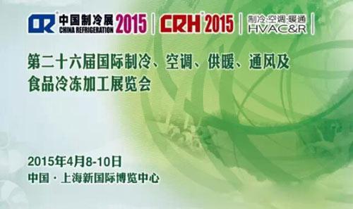 雪梅與您相約2015年中國制冷展 雪梅與您相約2015年中國制冷展