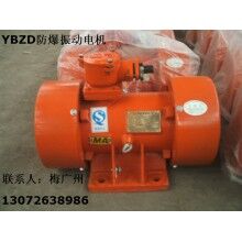 YBZD-75-6防爆振動(dòng)電機(jī) 河南防爆振動(dòng)電機(jī)廠(chǎng)家